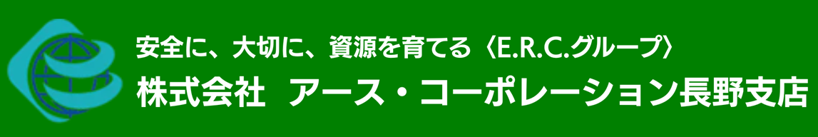 安全に、大切に、資源を育てる〈E.R.C.グループ〉株式会社アース・コーポレーション長野支店