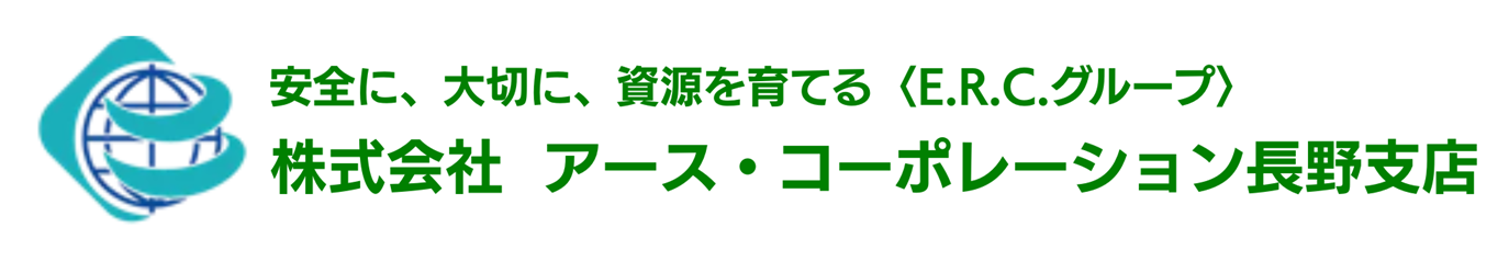 安全に、大切に、資源を育てる〈E.R.C.グループ〉株式会社アース・コーポレーション長野支店