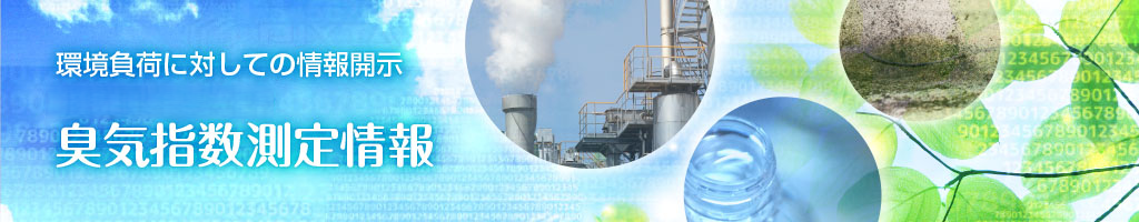 環境負荷に対しての情報開示《株式会社アース・コーポレーション長野支店情報開示ブログ》臭気指数測定情報